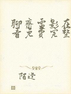 聊斋电影在线观看免费完整版高清