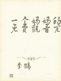 一个妈妈的女儿免费观看完整版高清电影