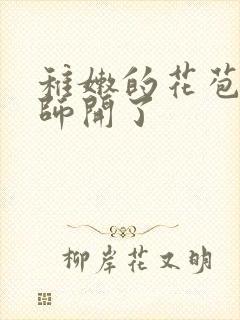 稚嫩的花苞被老师开了