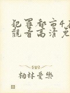 犯罪都市4在线观看高清免费