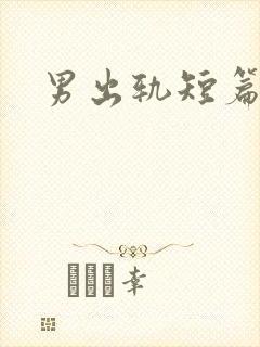 男出轨短篇合集