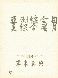 亚洲综合日韩欧美综合蜜月a