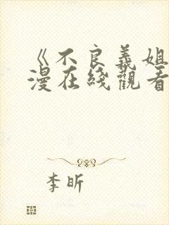 《不良义姐》动漫在线观看全集免费封面