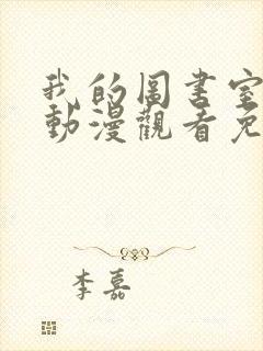 我的图书室女友动漫观看免费全集