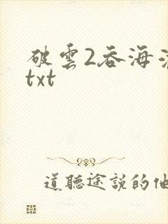 破云2吞海淮上txt