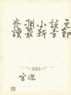 齐渊小说免费阅读最新章节无弹窗