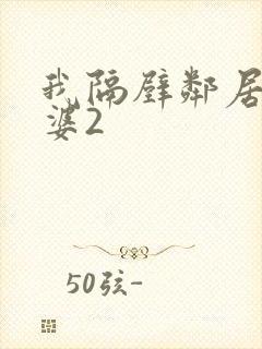 我隔壁邻居的老婆2