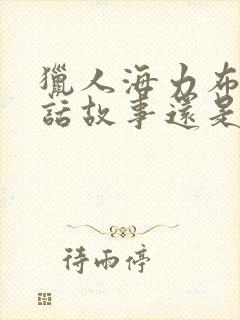 猎人海力布是神话故事还是民间故事