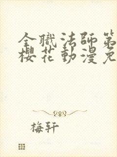 全职法师第六季樱花动漫免费观看