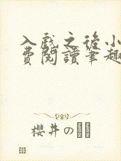 入戏之后小说免费阅读笔趣阁