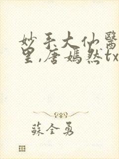 妙手大仙医陈万里,唐嫣然txt封面