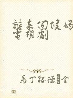 谁来伺候妈全集电视剧