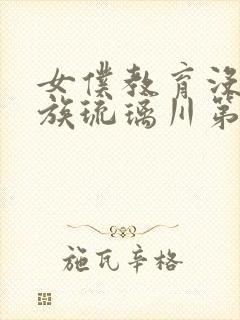 女仆教育没落贵族琉璃川第2集