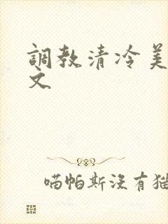 调教清冷美人h文