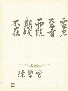 不期而至电视剧在线观看免费高清