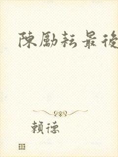 陈励耘最后结局