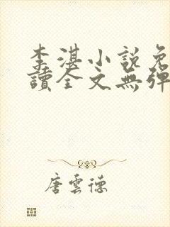 李湛小说免费阅读全文无弹窗