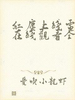 红尘上线电视剧在线观看全集高清封面