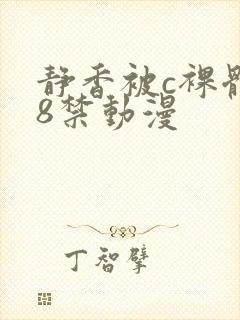 静香被c裸体18禁动漫