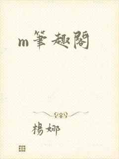 m笔趣阁