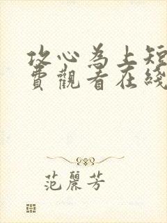 攻心为上短剧免费观看在线播放高清