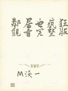 邻居也疯狂免费观看完整版电视剧