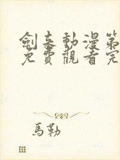 剑来动漫第二季免费观看完整版第8集