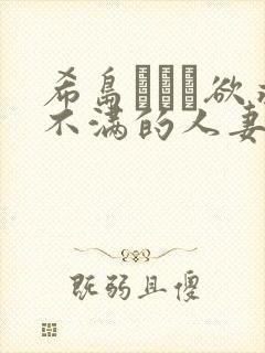 希岛あいり欲求不满的人妻