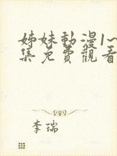 姊妹动漫1~3集免费观看全集