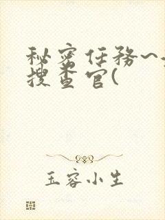 秘密任务~潜入搜查官(