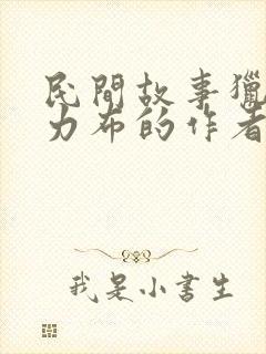 民间故事猎人海力布的作者是谁