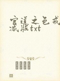 官道之色戒无删减版txt