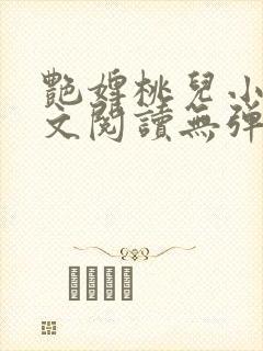 艳婢桃儿小说全文阅读无弹窗