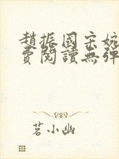 赵振国宋婉清免费阅读无弹窗