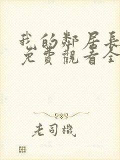 我的邻居长不大免费观看全集