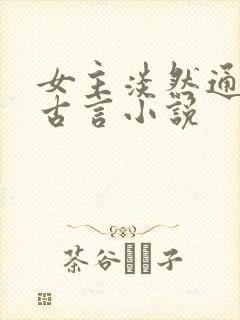 女主淡然通透的古言小说