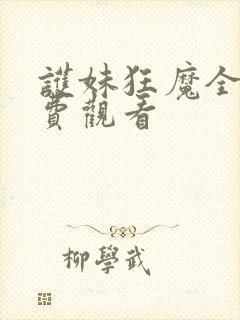 护妹狂魔全集免费观看