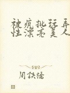 被疯批玩弄的双性漂亮美人