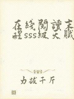 在线阅读末日觉醒sss级天赋,炸翻全球