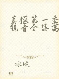 真探第一季免费观看全集高清完整版