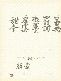 甜蜜惩罚第9季全集台词无马赛在哪里看