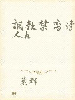 调教禁脔清冷美人h