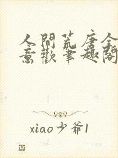 人间荒唐全文常意欢笔趣阁