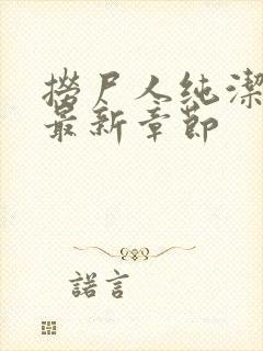 捞尸人纯洁小龙最新章节