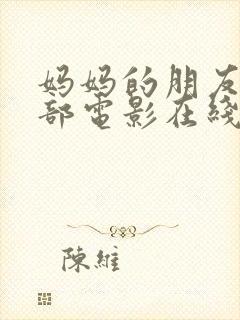 妈妈的朋友第一部电影在线观看