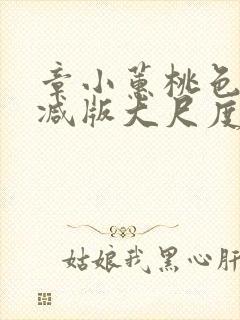 章小蕙桃色无删减版大尺度床戏