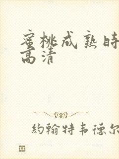 蜜桃成熟时在线高清封面