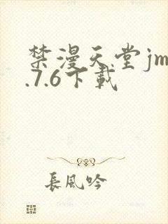 禁漫天堂jm1.7.6下载