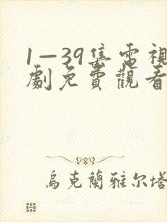 1—39集电视剧免费观看