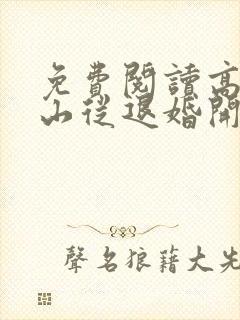 免费阅读高手下山从退婚开始小说